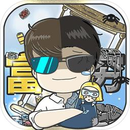 中国式富豪测试版