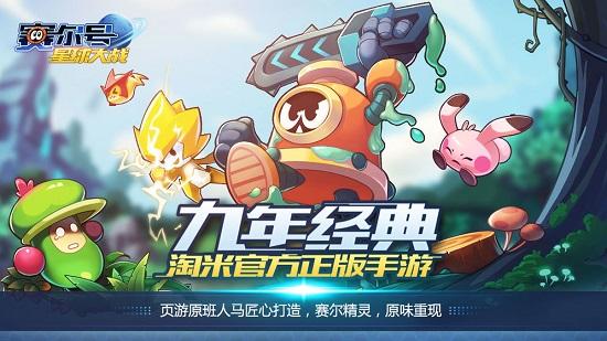 赛尔号星球大战百度版截图0