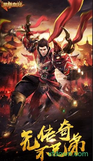 英雄皇冠bt版截图1