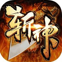 变态斩神传奇手游