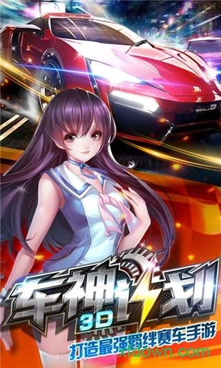 3d车神计划手机版截图0