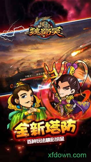 横扫魏蜀吴截图1