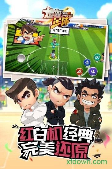 热血足球九游版截图3