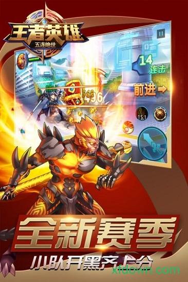 王者英雄五连绝世九游手游截图0