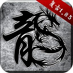 原始传奇复古1.85版