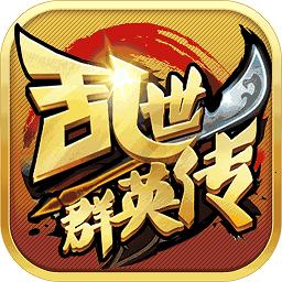 乱世群英传星耀版