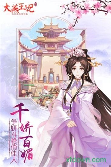 大燕王妃九游版截图2