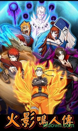 火影鸣人传满v版截图0