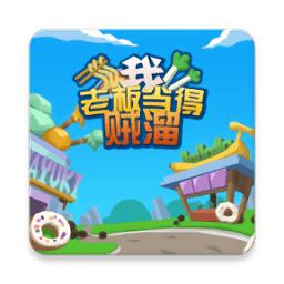 我老板当得贼溜红包版