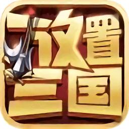 放置三国海南光一网络版