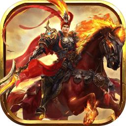 通天三国志内购破解版