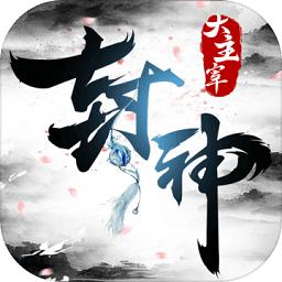 九游封神大主宰