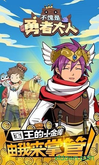 不愧是勇者大人截图0