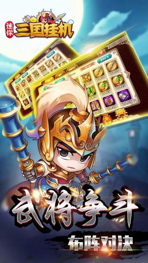 迷你三国挂机手游截图1