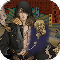 上古生死书橙光游戏