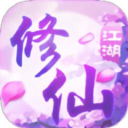 桃源仙境修仙江湖