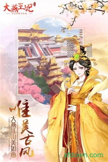 大燕王妃九游版截图0