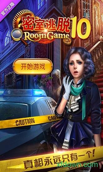 密室逃脱10侦探风云九游畅玩版截图1