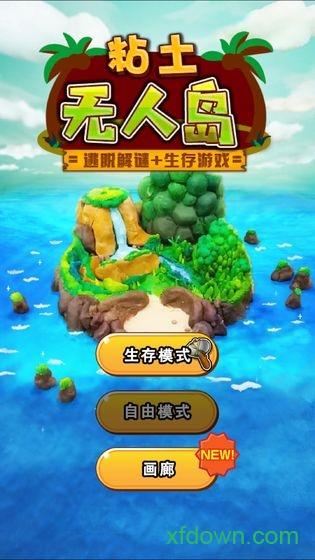 粘土无人岛九游版截图0