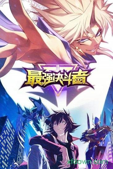 最强决斗者官方版截图3