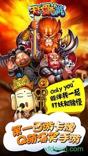 天天爱西游腾讯版本截图0