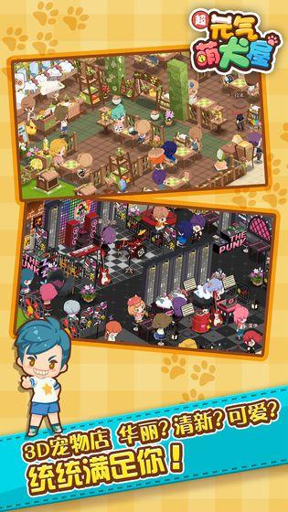 元气萌犬屋九游版截图2