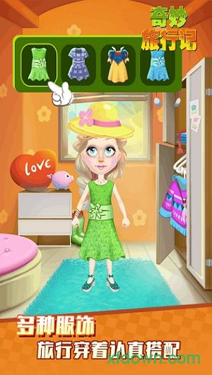 奇妙旅行记截图1