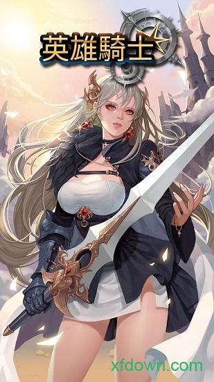 英雄骑士手游截图0