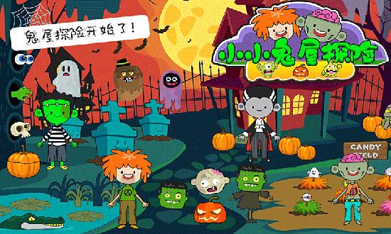 小小鬼屋探险游戏截图2