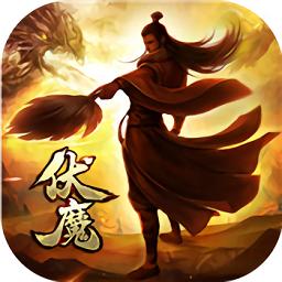 伏魔者九游客户端