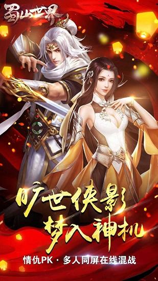 蜀山世界九游客户端截图0