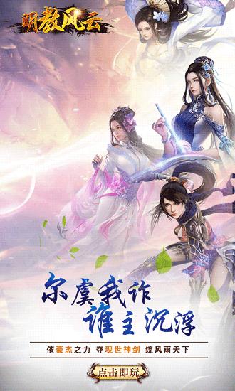 明教风云最新版截图1