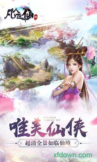 凡人飞仙传满v版截图1