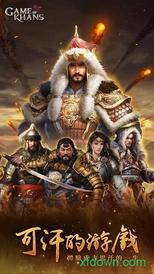 可汗的游戏截图1