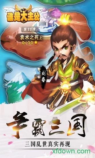 谁是大主公单机截图2