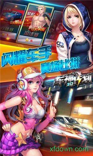 3d车神计划手机版截图1