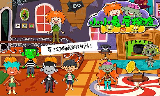小小鬼屋探险游戏截图1