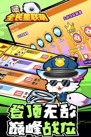九游全民星联萌截图3