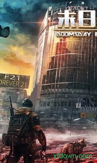 迷失尸境qq版截图3