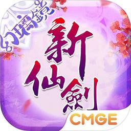新仙剑奇侠传单机版手游