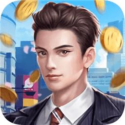 我要当总裁游戏