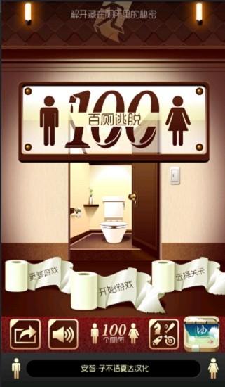 百厕逃脱汉化版截图0