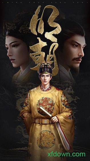 明朝风云游戏截图2