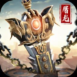 武圣屠龙双龙传说官方版