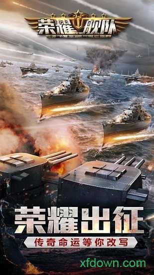 荣耀舰队游戏截图0