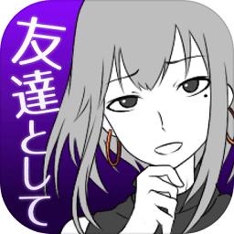 劈腿模拟器(友カノ)