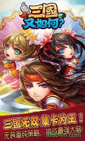 三国又如何果盘版截图3