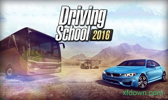 驾驶学校2016中文版截图1