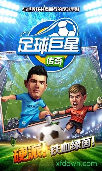 足球巨星传奇h5截图0