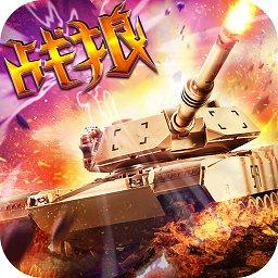 全民坦克战争小米版